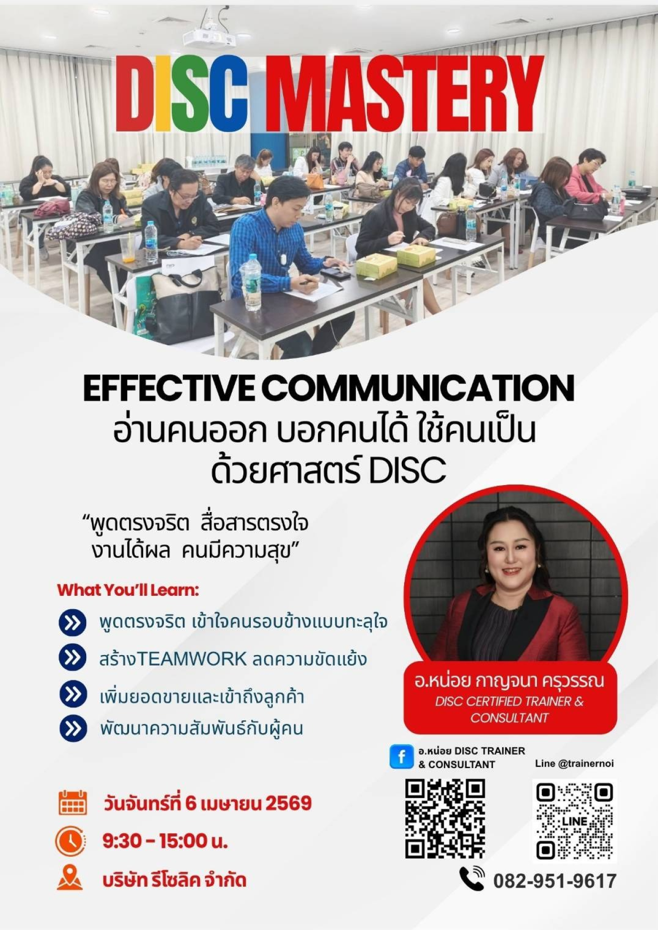 อบรมสัมมนาในหัวข้อเรื่อง DISC MASTERY – Effective Communication